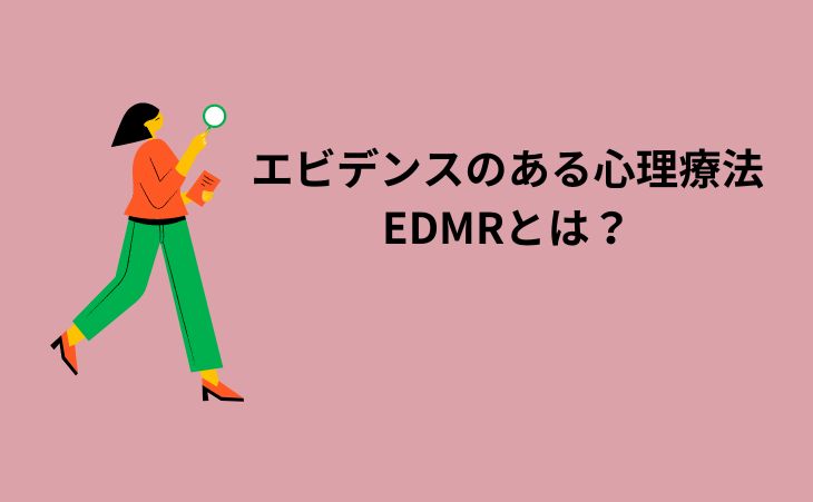 EDMRとは？