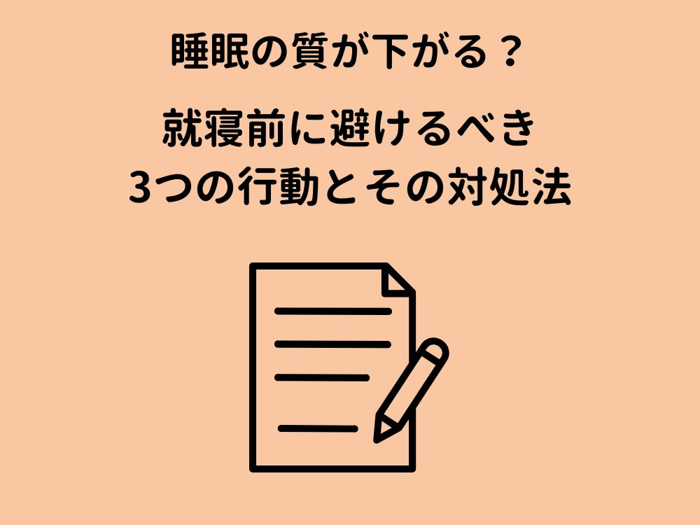 2．睡眠の質が下がる？就寝前に避けるべき3つの行動とその対処法