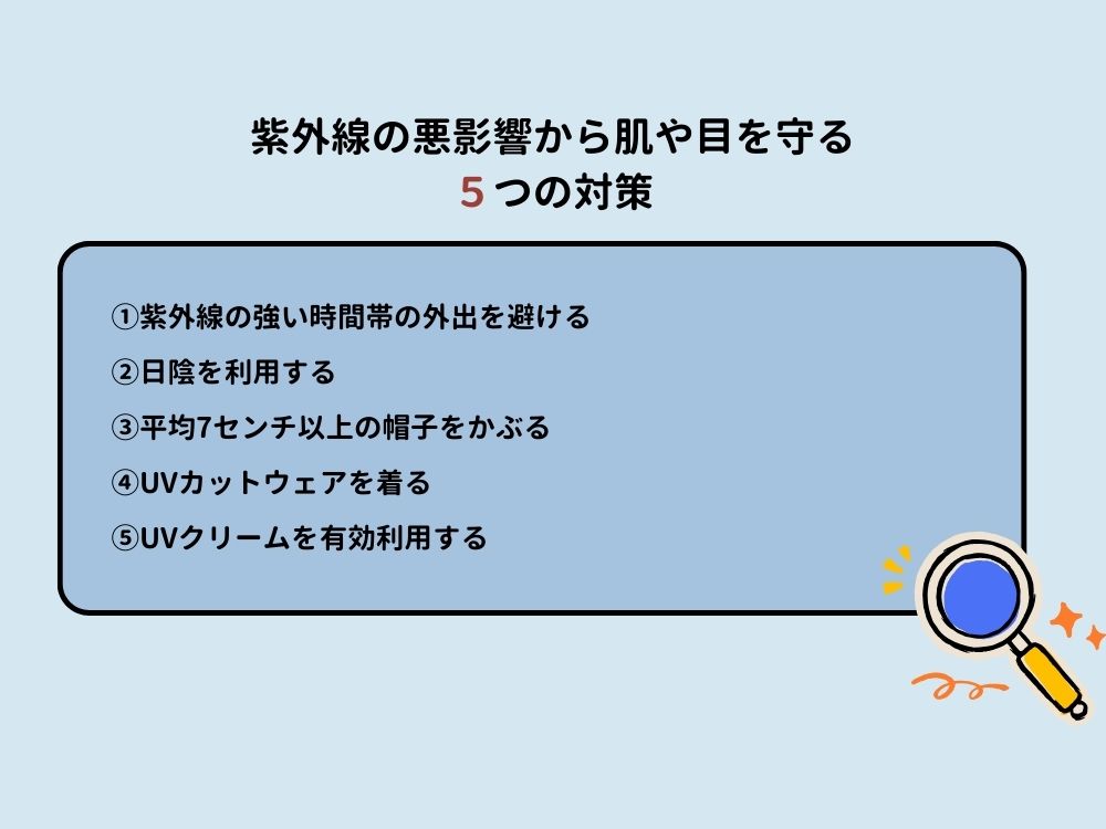 紫外線の悪影響から肌や目を守る5つの対策