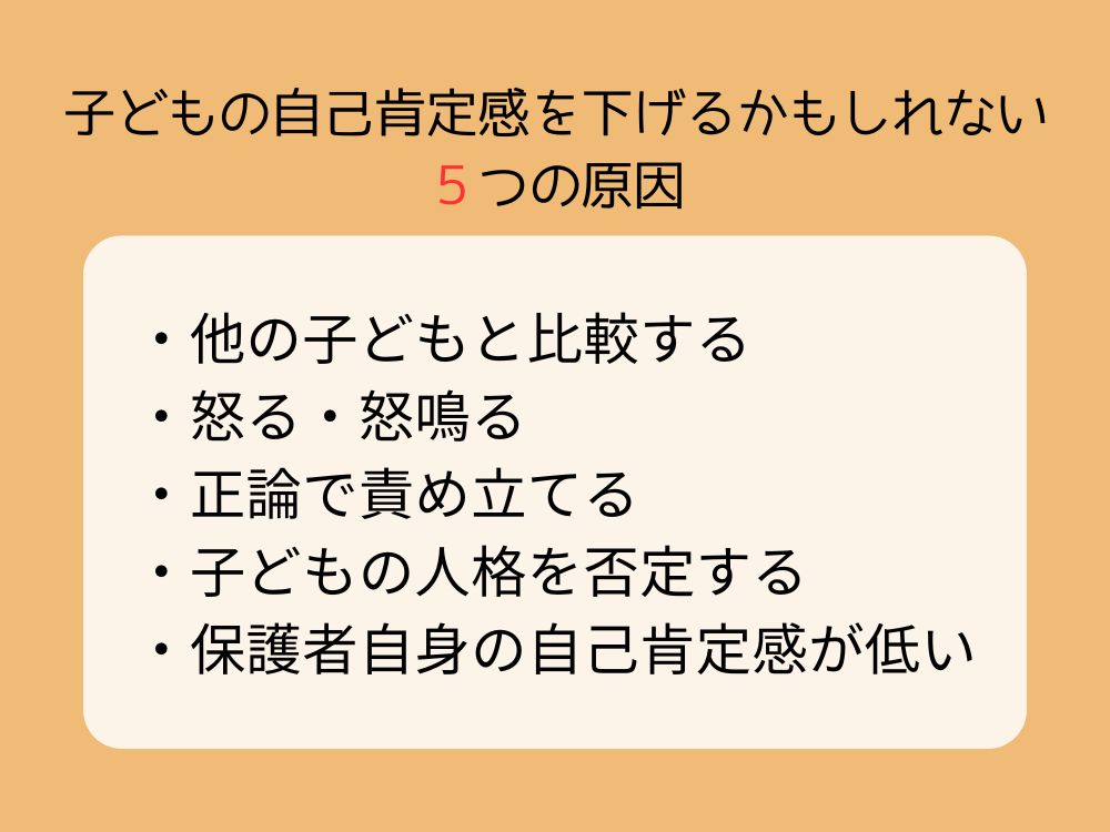 子どもの自己肯定感を下げるかもしれない5つの原因