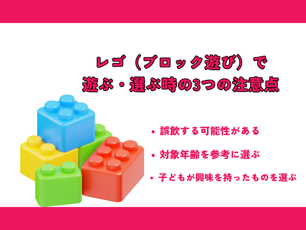 レゴ（ブロック遊び）で遊ぶ・選ぶ時の3つの注意点