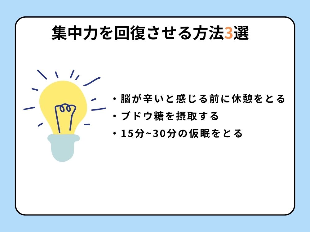 集中力を回復させる方法3選