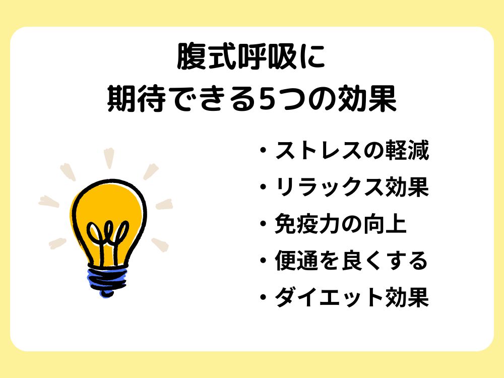 腹式呼吸に期待できる5つの効果