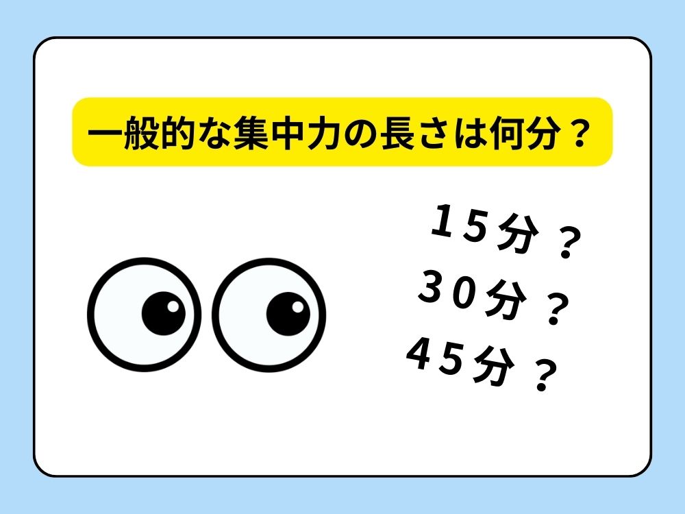 一般的な集中力の長さは何分？