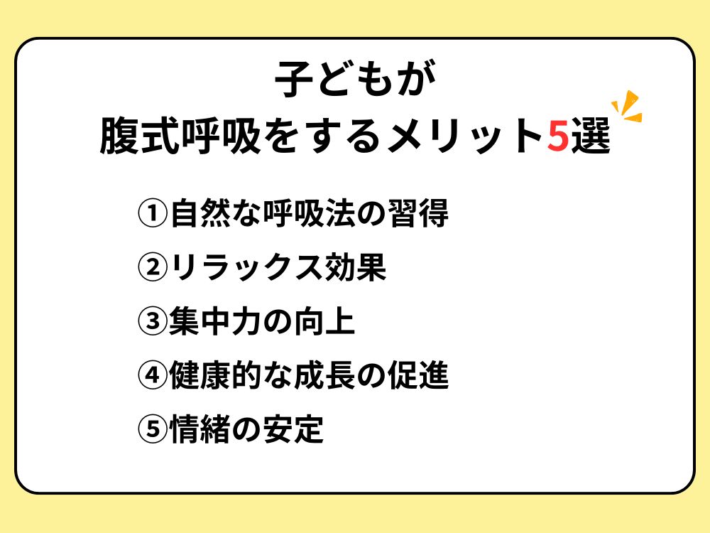 子どもが腹式呼吸をするメリット5選