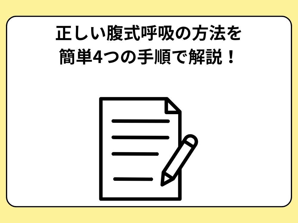 正しい腹式呼吸の方法を簡単4つの手順で解説！