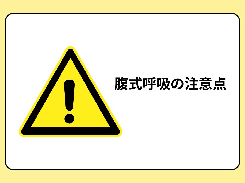 腹式呼吸の注意点