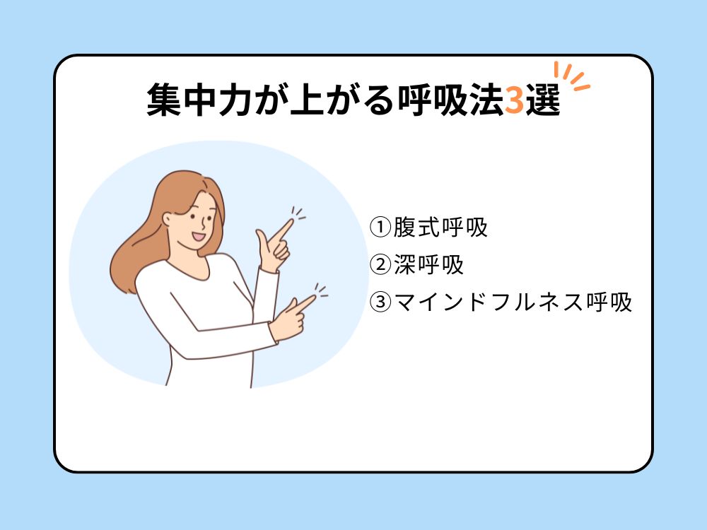 集中力が上がる呼吸法3選を紹介！