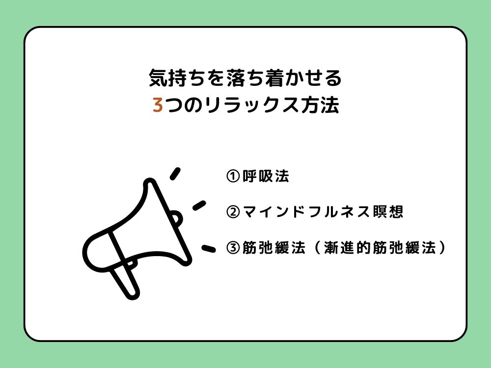 気持ちを落ち着かせる3つのリラックス方法