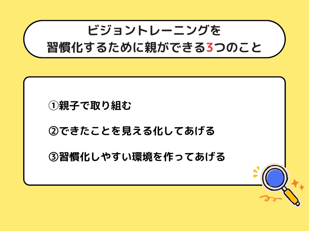 ビジョントレーニングを習慣化するために親ができる3つのこと