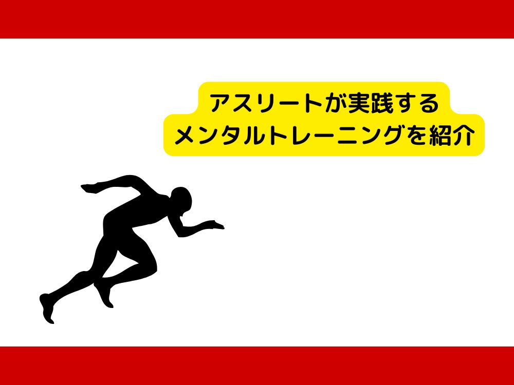 アスリートが実践するメンタルトレーニングを紹介