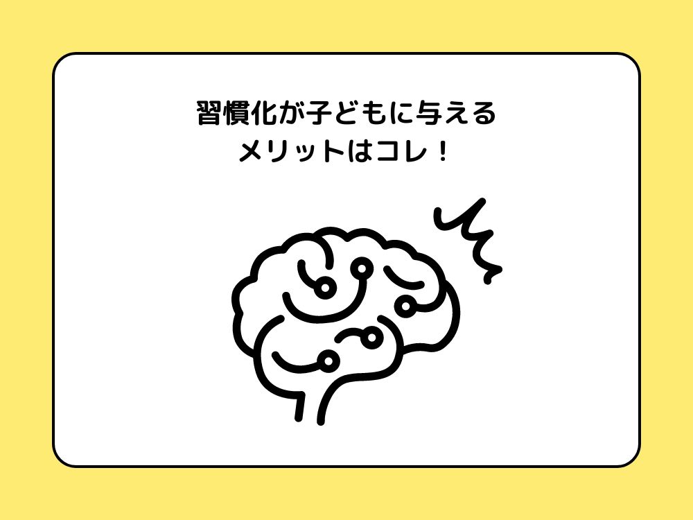 習慣化が子どもに与えるメリットはコレ！