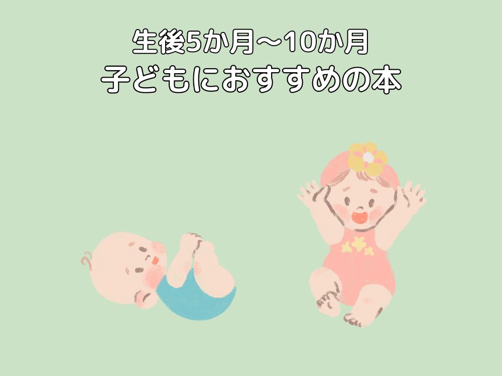 子ども（生後5か月～10か月）におすすめの本