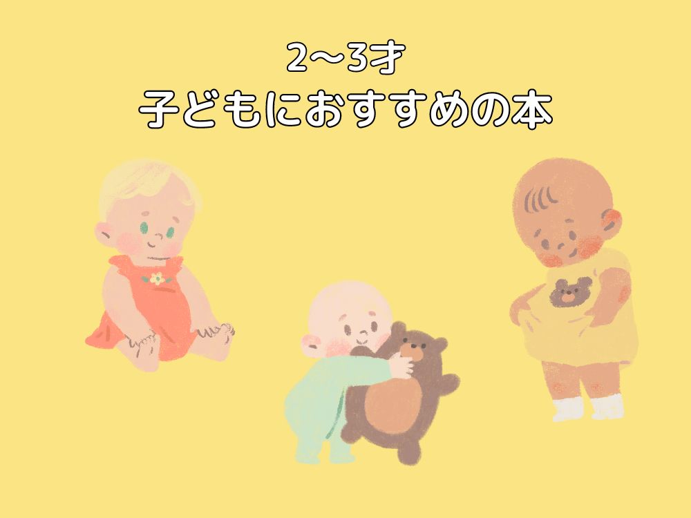 子ども（2～3才）におすすめの本