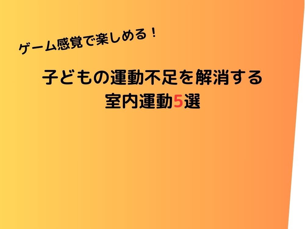 ゲーム感覚で楽しめる！子どもの運動不足を解消する室内運動5選