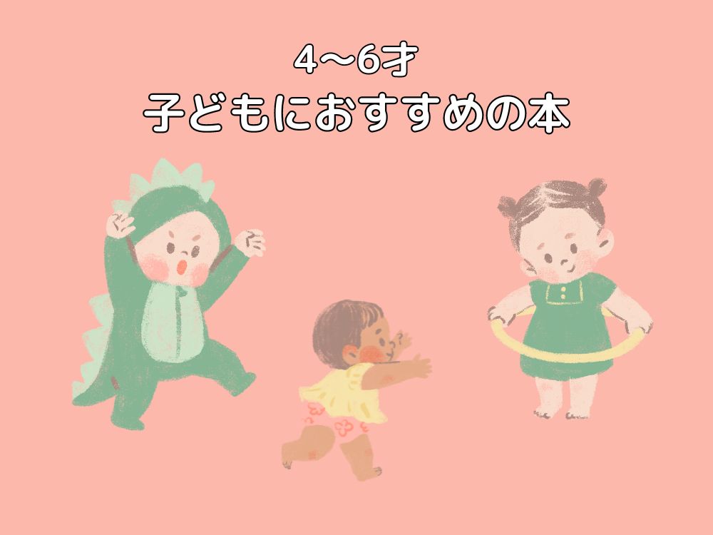 子ども（4～6才）におすすめの本