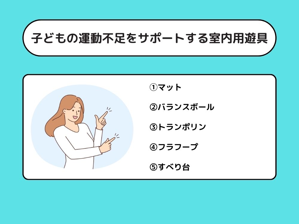 子どもの運動不足をサポートする室内用遊具