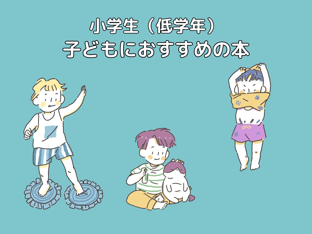 小学生（低学年）の子どもにおすすめの本