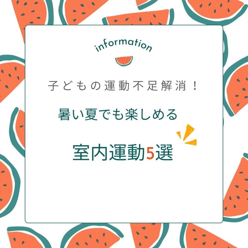 子どもの運動不足解消！暑い夏でも楽しめる室内運動5選