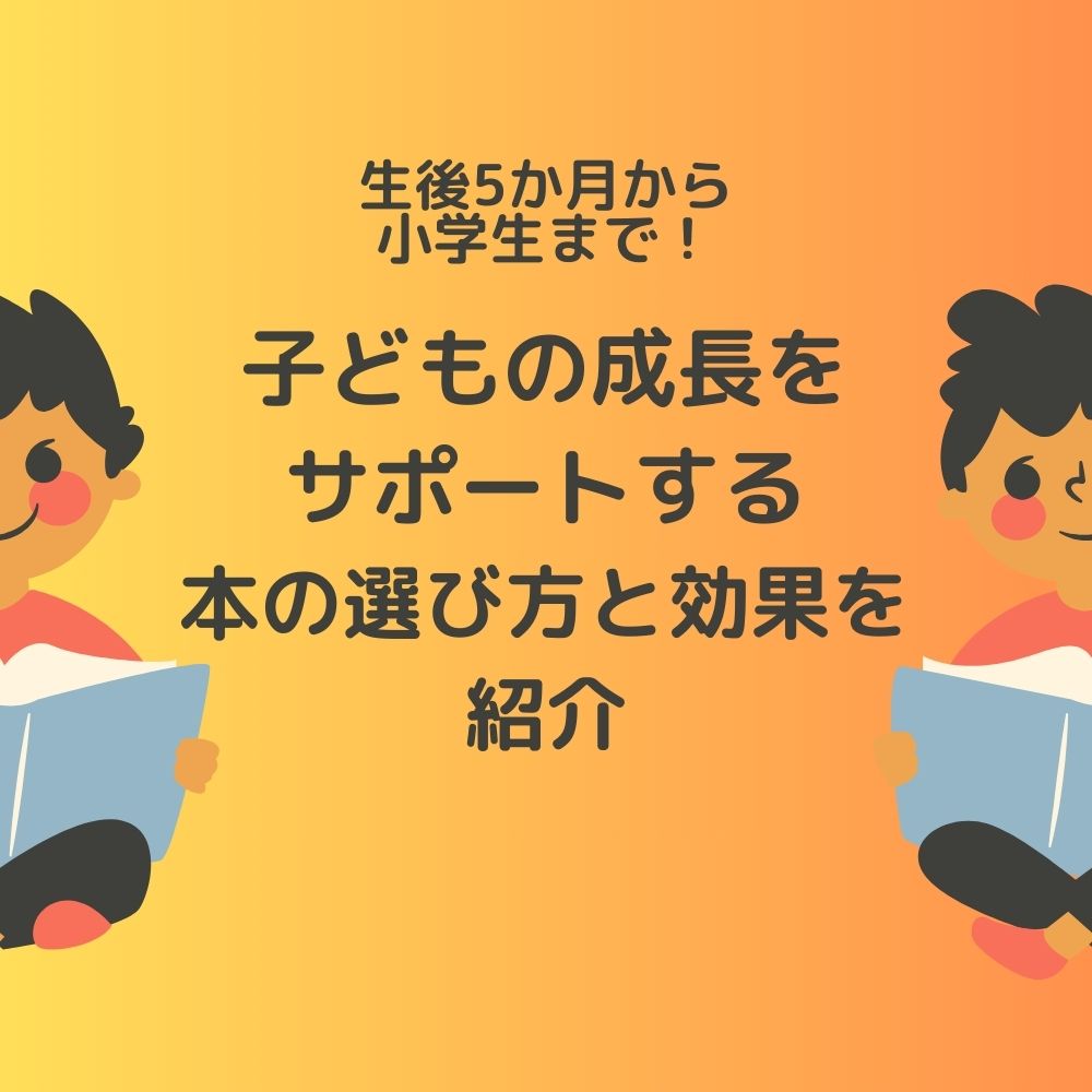 生後5か月から小学生まで！子どもの成長をサポートする本の選び方と効果を紹介