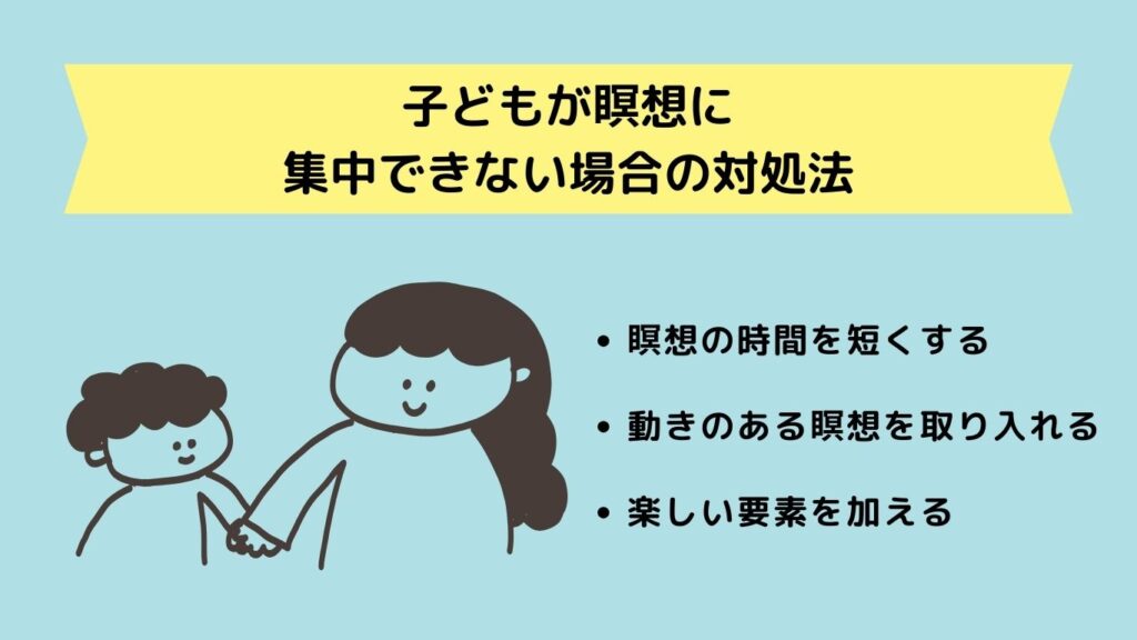 子どもが瞑想に集中できない場合の対処法