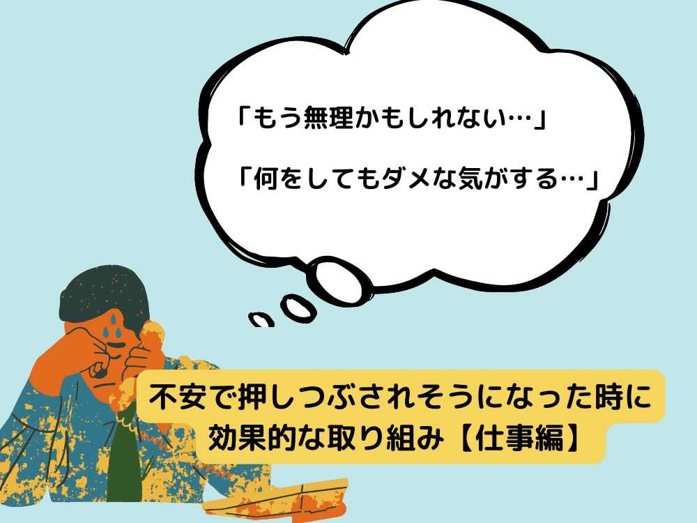 不安で押しつぶされそうになった時に効果的な取り組み【仕事編】