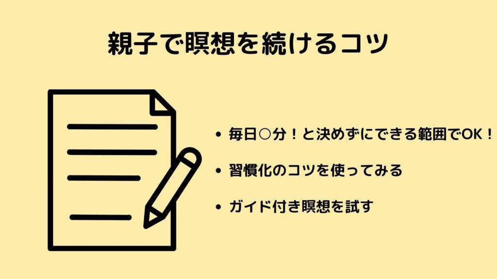 親子で瞑想を続けるコツ