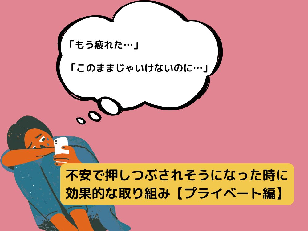 不安で押しつぶされそうになった時に効果的な取り組み【プライベート編】