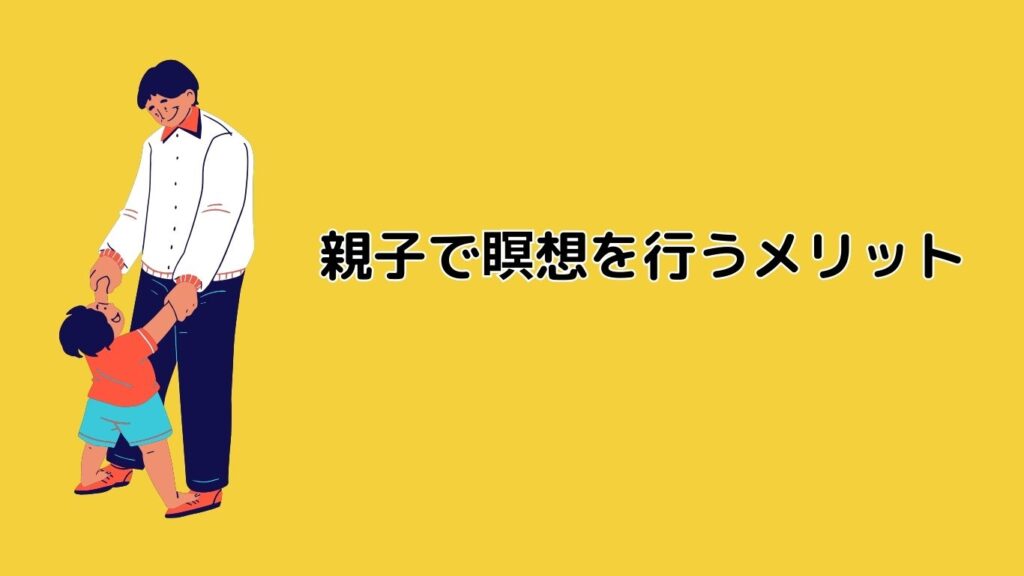 親子で瞑想を行うメリット