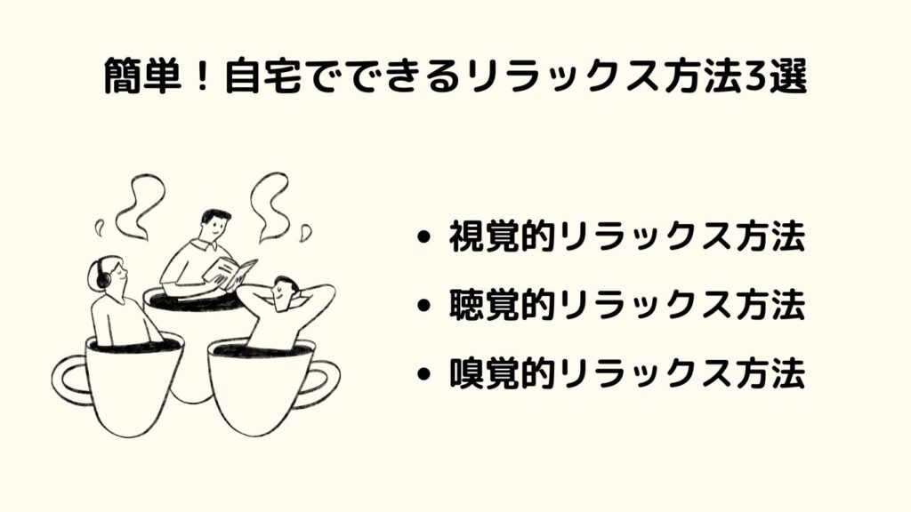 簡単！自宅でできるリラックス方法3選