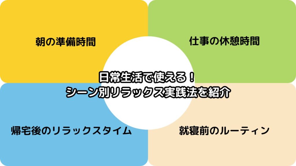 日常生活で使える！シーン別リラックス実践法を紹介