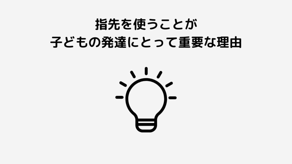 指先を使うことが子どもの発達にとって重要な理由