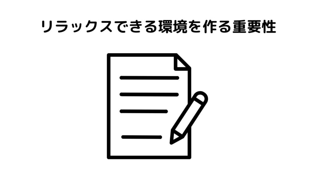 リラックスできる環境を作る重要性