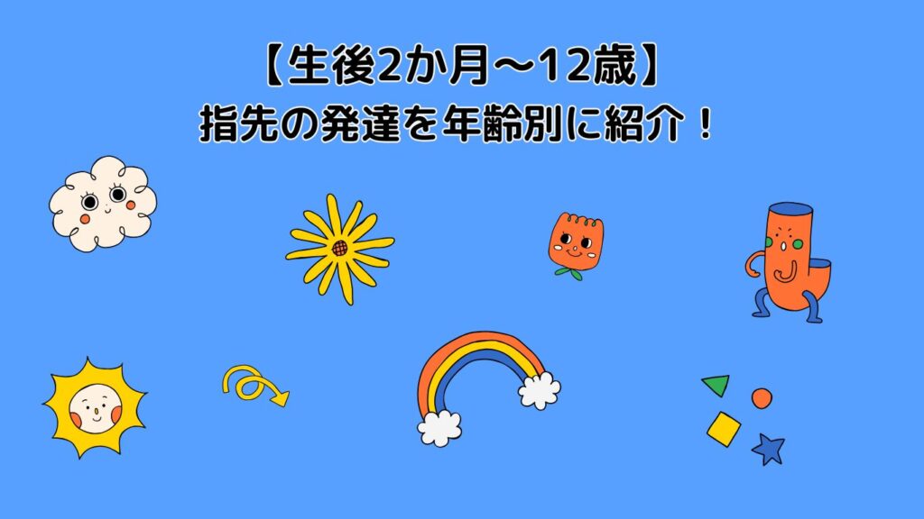 【生後2か月〜12歳】指先の発達を年齢別に紹介！