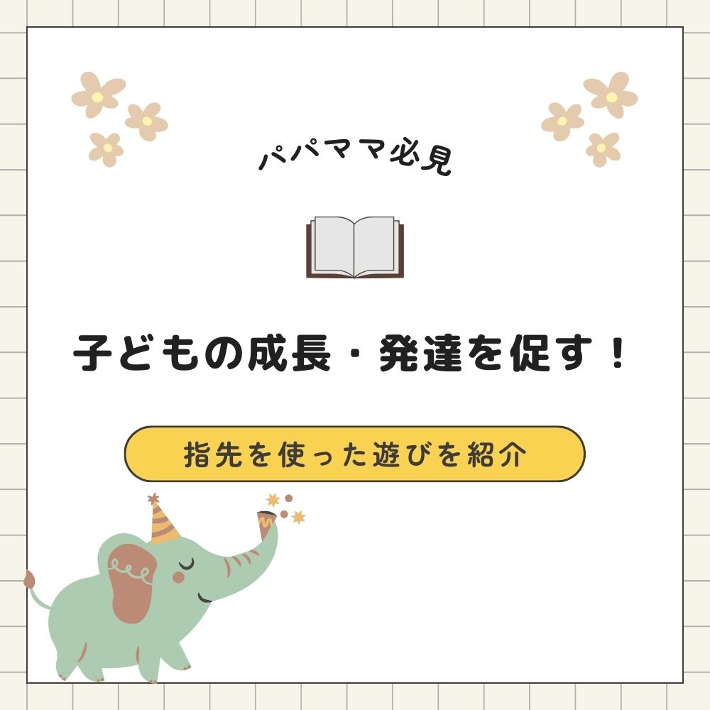 【パパママ必見】子どもの成長・発達を促す！指先を使った遊びを紹介