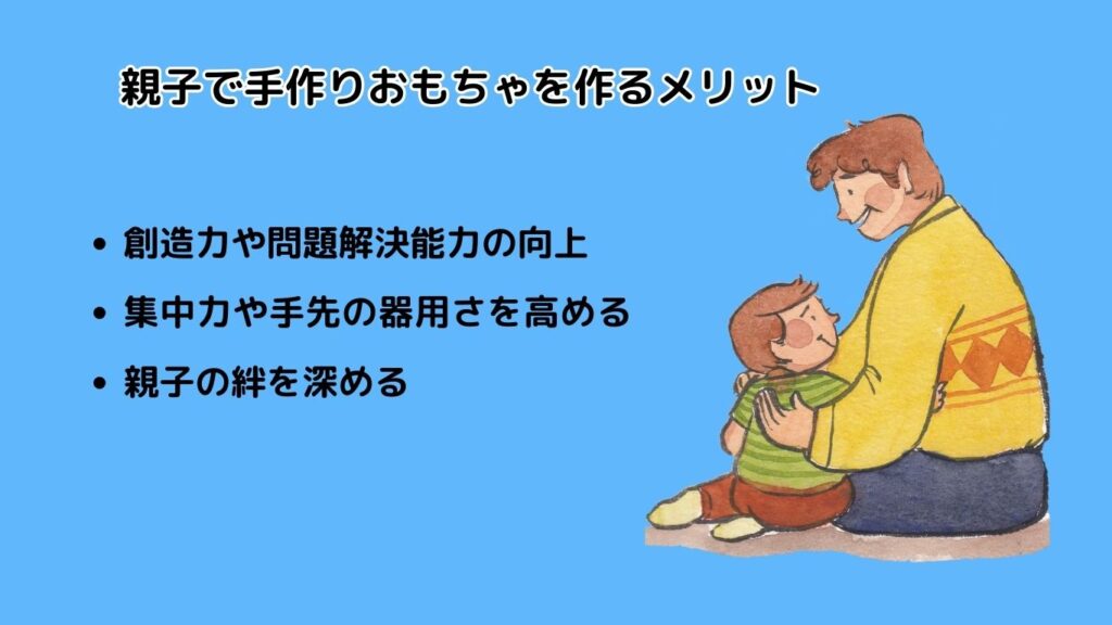 親子で手作りおもちゃを作るメリット