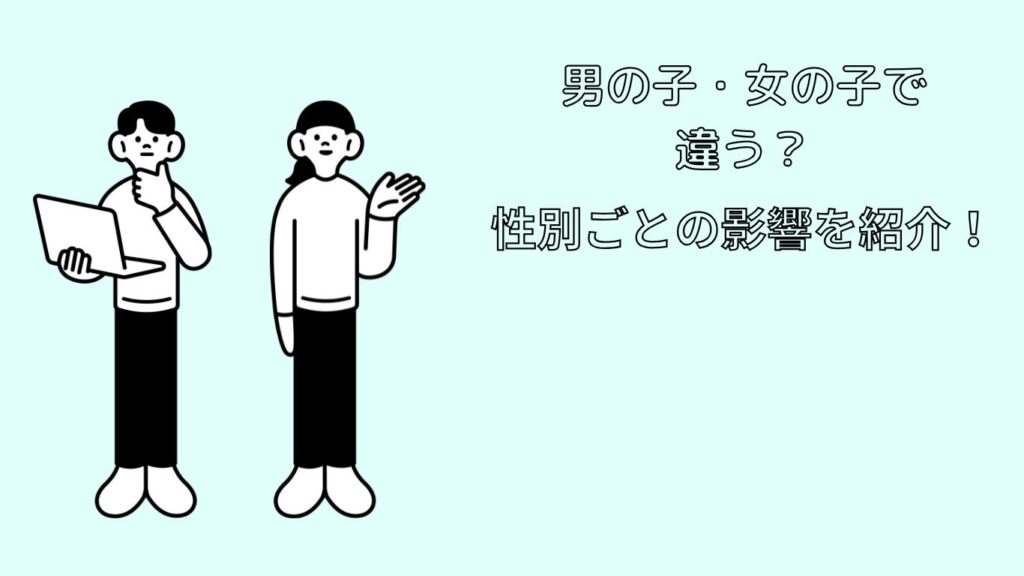 男の子・女の子では違う？性別ごとの影響を紹介！