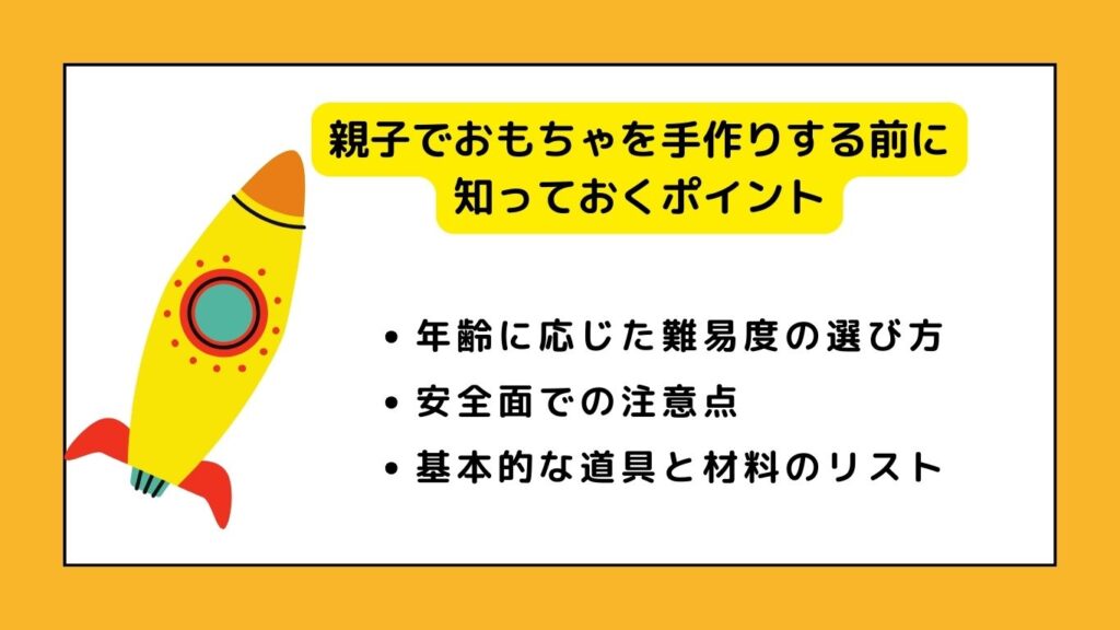 親子でおもちゃを手作りする前に知っておくポイント