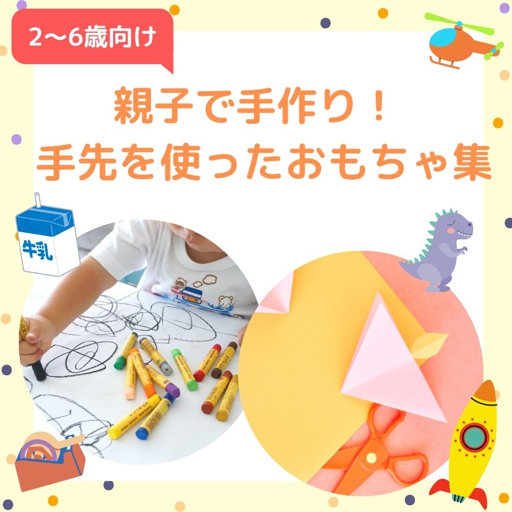 親子で手作り！手先を使ったおもちゃ集【2～6歳向け】