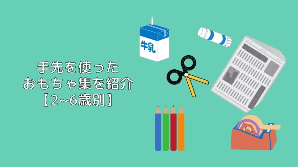 手先を使ったおもちゃ集を紹介【2～6歳別】