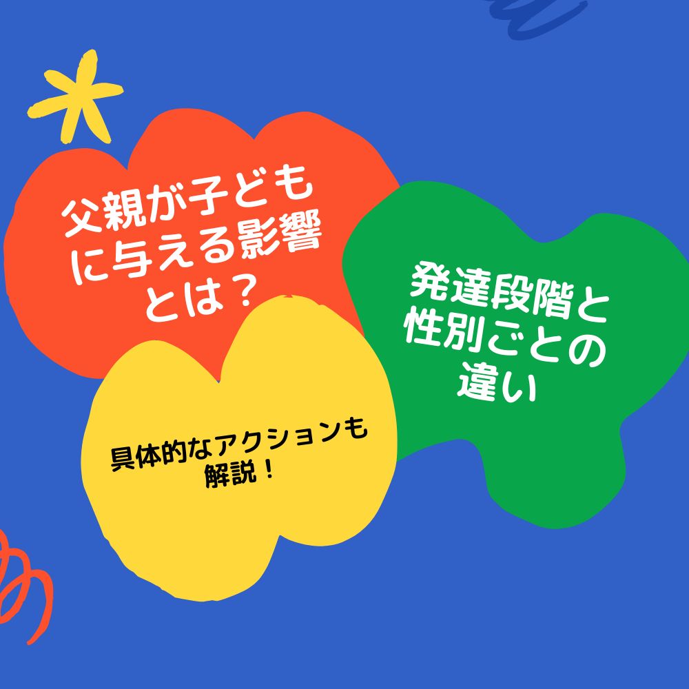 父親が子どもに与える影響とは？発達段階と性別ごとの違い、具体的なアクションも解説！