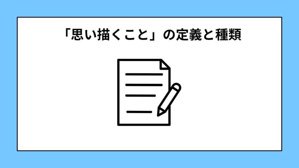 「思い描くこと」の定義と種類