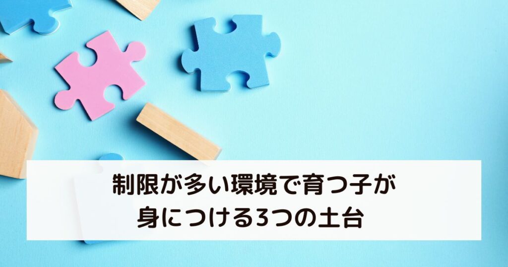 制限が多い環境で育つ子が身につける3つの土台