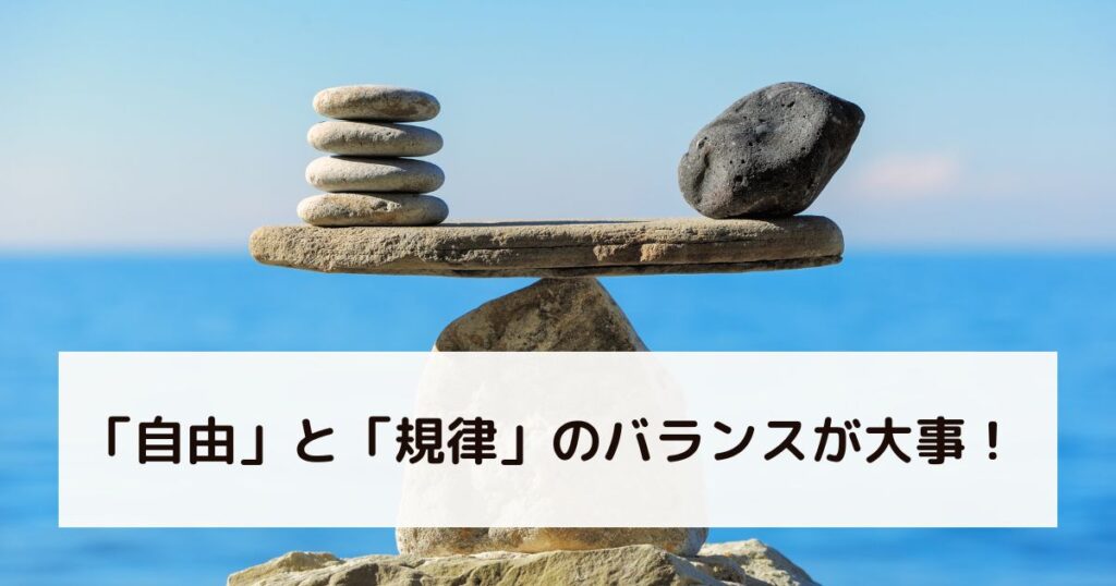 「自由」と「規律」のバランスが大事!