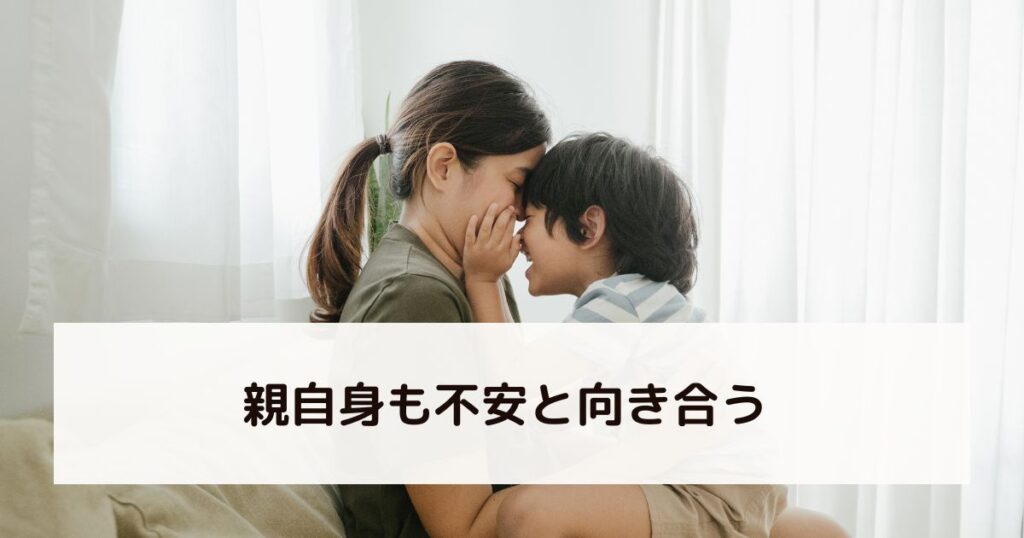 親自身も不安と向き合う