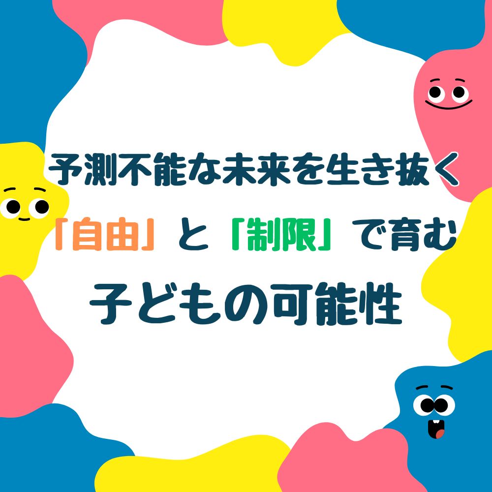 予測不能な未来を生き抜く「自由」と「制限」で育む子どもの可能性