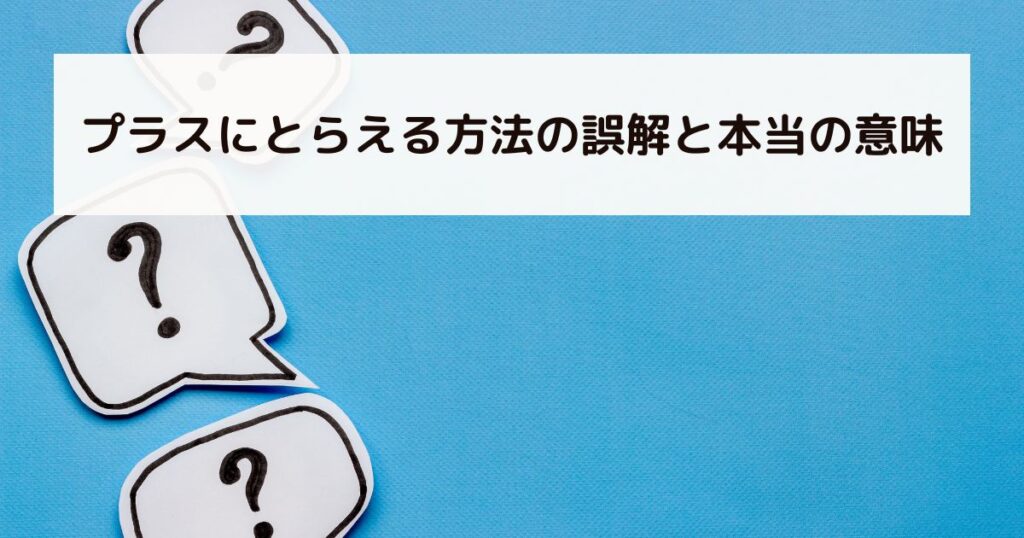 プラスにとらえる方法の誤解と本当の意味