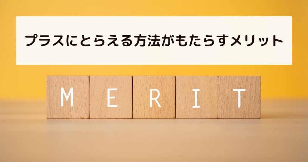 プラスにとらえる方法がもたらすメリット