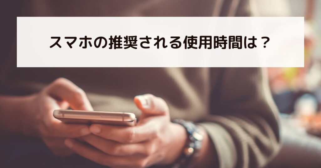スマホの推奨される使用時間は?