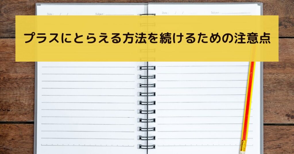 プラスにとらえる方法を続けるための注意点